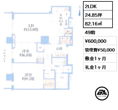 2LDK 82.16㎡  賃料¥600,000 管理費¥50,000 敷金1ヶ月 礼金1ヶ月