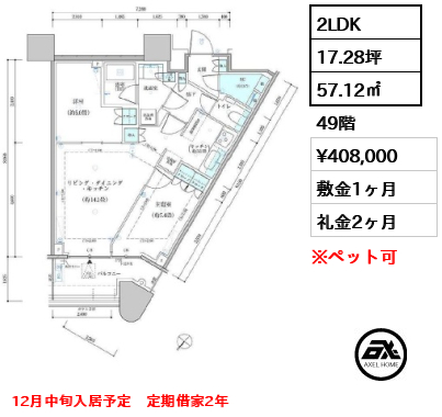 2LDK 57.12㎡  賃料¥408,000 敷金1ヶ月 礼金2ヶ月 12月中旬入居予定　定期借家2年
