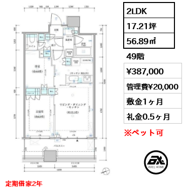 2LDK 56.89㎡  賃料¥387,000 管理費¥20,000 敷金1ヶ月 礼金0.5ヶ月 定期借家2年