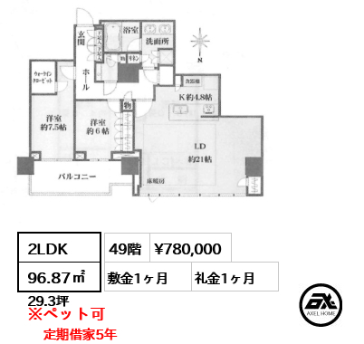 2LDK 96.87㎡  賃料¥780,000 敷金1ヶ月 礼金1ヶ月 定期借家5年