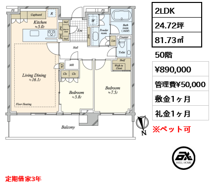 2LDK 81.73㎡  賃料¥890,000 管理費¥50,000 敷金1ヶ月 礼金1ヶ月 定期借家3年