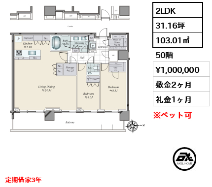 2LDK 103.01㎡  賃料¥1,000,000 敷金2ヶ月 礼金1ヶ月 定期借家3年