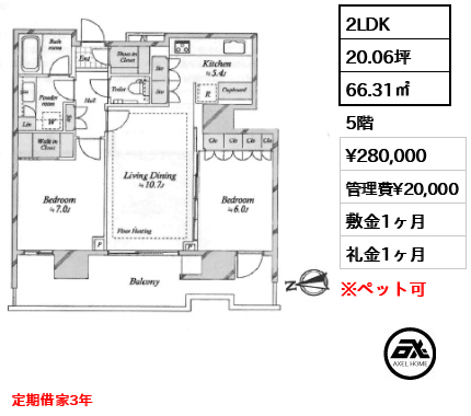 2LDK 66.31㎡  賃料¥280,000 管理費¥20,000 敷金1ヶ月 礼金1ヶ月 定期借家3年