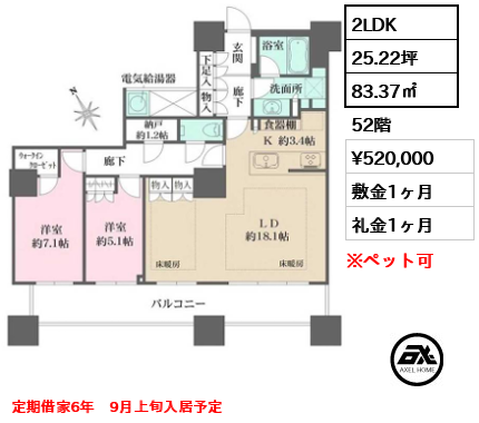 2LDK 83.37㎡  賃料¥520,000 敷金1ヶ月 礼金1ヶ月 定期借家6年　9月上旬入居予定