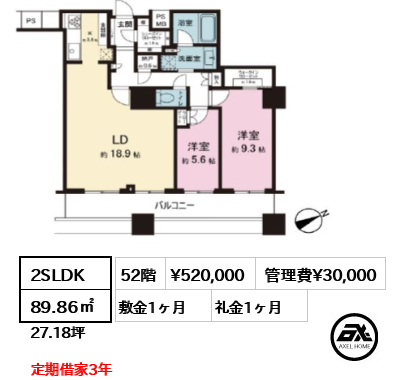 2SLDK 89.86㎡  賃料¥520,000 管理費¥30,000 敷金1ヶ月 礼金1ヶ月 定期借家3年　　　