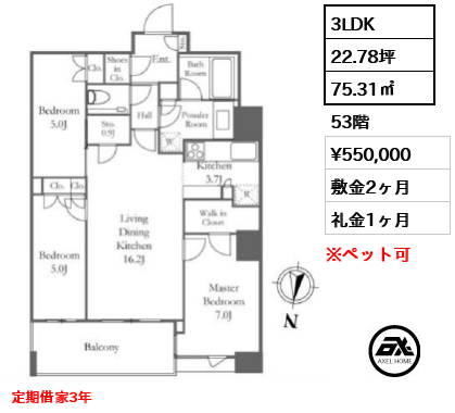 3LDK 75.31㎡  賃料¥550,000 敷金2ヶ月 礼金1ヶ月 定期借家3年