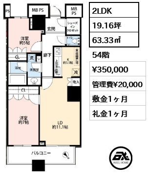 2LDK 63.33㎡  賃料¥350,000 管理費¥20,000 敷金1ヶ月 礼金1ヶ月
