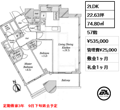 2LDK 74.80㎡  賃料¥535,000 管理費¥25,000 敷金1ヶ月 礼金1ヶ月 定期借家3年　9月下旬退去予定