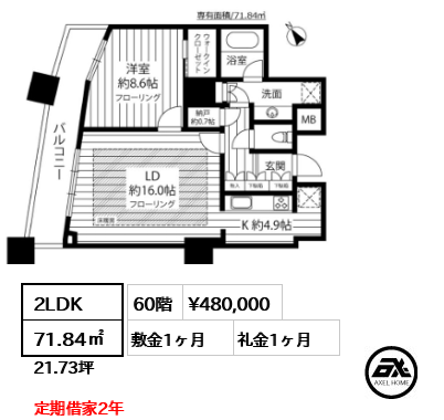 間取り2 2LDK 71.84㎡  賃料¥480,000 敷金1ヶ月 礼金1ヶ月 定期借家2年