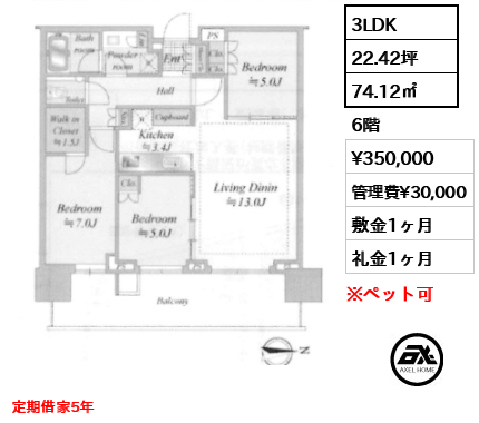 3LDK 74.12㎡  賃料¥350,000 管理費¥30,000 敷金1ヶ月 礼金1ヶ月 定期借家5年