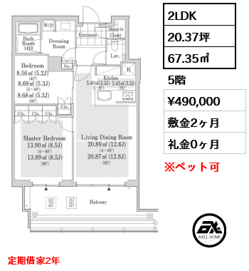 2LDK 67.35㎡  賃料¥490,000 敷金2ヶ月 礼金0ヶ月 定期借家2年