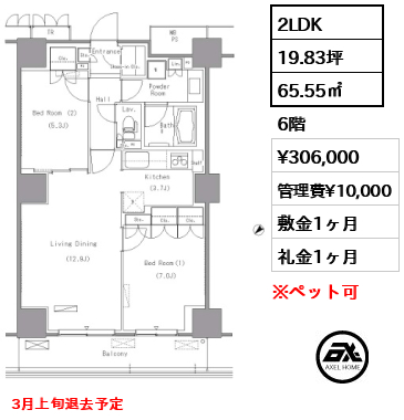 2LDK 65.55㎡  賃料¥306,000 管理費¥10,000 敷金1ヶ月 礼金1ヶ月 3月上旬退去予定