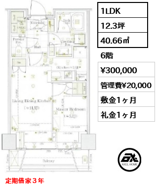 1LDK 40.66㎡  賃料¥300,000 管理費¥20,000 敷金1ヶ月 礼金1ヶ月 定期借家３年