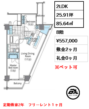 2LDK 85.64㎡  賃料¥557,000 敷金2ヶ月 礼金0ヶ月 定期借家2年　フリーレント１ヶ月　