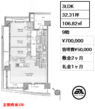 3LDK 106.82㎡  賃料¥700,000 管理費¥50,000 敷金2ヶ月 礼金1ヶ月 定期借家3年