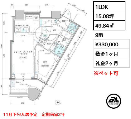 1LDK 49.84㎡  賃料¥330,000 敷金1ヶ月 礼金2ヶ月 11月下旬入居予定　定期借家2年