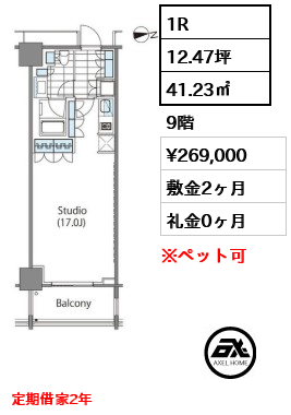 1R 41.23㎡  賃料¥269,000 敷金2ヶ月 礼金0ヶ月 定期借家2年