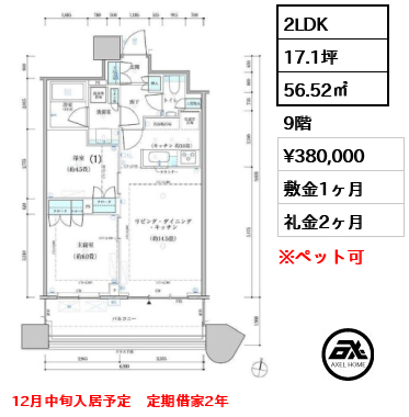 2LDK 56.52㎡  賃料¥380,000 敷金1ヶ月 礼金2ヶ月 12月中旬入居予定　定期借家2年