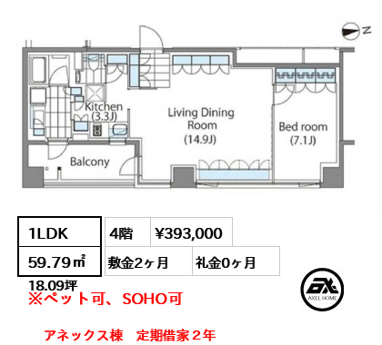 1LDK 59.79㎡  賃料¥393,000 敷金2ヶ月 礼金0ヶ月 アネックス棟　定期借家２年