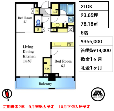 2LDK 78.18㎡  賃料¥355,000 管理費¥14,000 敷金1ヶ月 礼金1ヶ月 定期借家2年　9月末退去予定　10月下旬入居予定