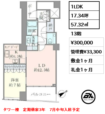 1LDK 57.32㎡  賃料¥300,000 管理費¥33,300 敷金1ヶ月 礼金1ヶ月 タワー棟　定期借家3年　7月中旬入居予定