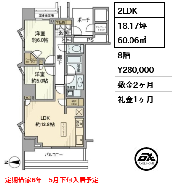 2LDK 60.06㎡  賃料¥280,000 敷金2ヶ月 礼金1ヶ月 定期借家6年　5月下旬入居予定