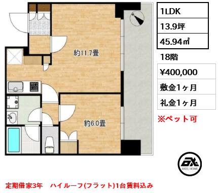 1LDK 45.94㎡  賃料¥400,000 敷金1ヶ月 礼金1ヶ月 定期借家3年　ハイルーフ(フラット)1台賃料込み