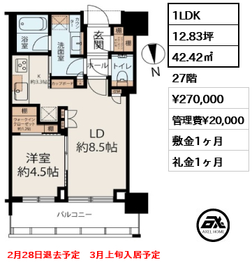 1LDK 42.42㎡  賃料¥270,000 管理費¥20,000 敷金1ヶ月 礼金1ヶ月 2月28日退去予定　3月上旬入居予定