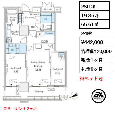 2SLDK 65.61㎡  賃料¥442,000 管理費¥20,000 敷金1ヶ月 礼金0ヶ月 フリーレント2ヶ月