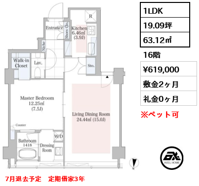 1LDK 63.12㎡  賃料¥619,000 敷金2ヶ月 礼金0ヶ月 7月退去予定　定期借家3年