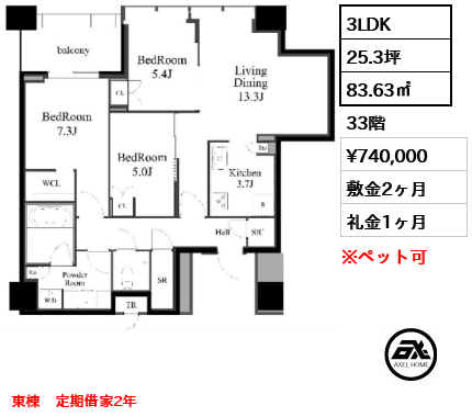 3LDK 83.63㎡  賃料¥740,000 敷金2ヶ月 礼金1ヶ月 東棟　定期借家2年