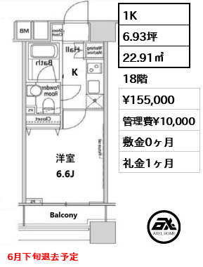 1K 22.91㎡  賃料¥155,000 管理費¥10,000 敷金0ヶ月 礼金1ヶ月 6月下旬退去予定