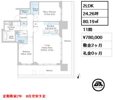 2LDK 80.19㎡  賃料¥780,000 敷金2ヶ月 礼金0ヶ月 定期借家2年　8月空室予定