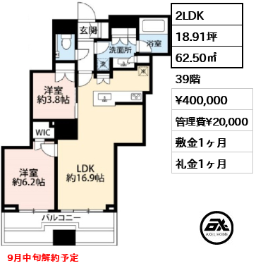 2LDK 62.50㎡  賃料¥400,000 管理費¥20,000 敷金1ヶ月 礼金1ヶ月 9月中旬解約予定