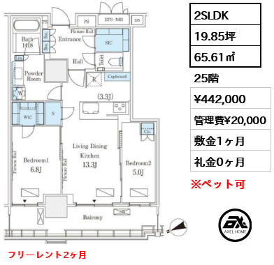 2SLDK 65.61㎡  賃料¥442,000 管理費¥20,000 敷金1ヶ月 礼金0ヶ月 フリーレント2ヶ月