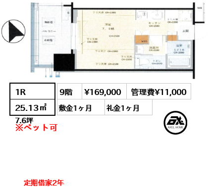 1R 25.13㎡  賃料¥169,000 管理費¥11,000 敷金1ヶ月 礼金1ヶ月 定期借家2年