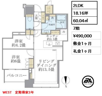 2LDK 60.04㎡  賃料¥490,000 敷金1ヶ月 礼金1ヶ月 WEST　定期借家3年