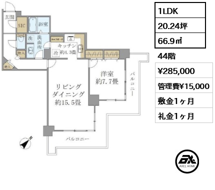 1LDK 66.9㎡  賃料¥285,000 管理費¥15,000 敷金1ヶ月 礼金1ヶ月