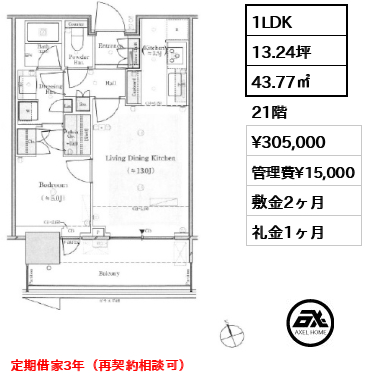 1LDK 43.77㎡  賃料¥305,000 管理費¥15,000 敷金2ヶ月 礼金1ヶ月 定期借家3年（再契約相談可）