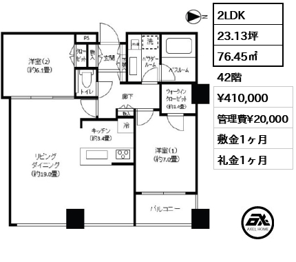 2LDK 76.45㎡  賃料¥410,000 管理費¥20,000 敷金1ヶ月 礼金1ヶ月