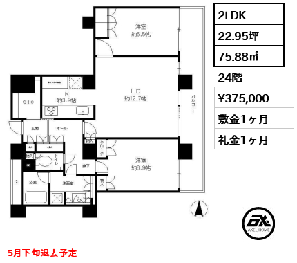 2LDK 75.88㎡  賃料¥375,000 敷金1ヶ月 礼金1ヶ月 5月下旬退去予定
