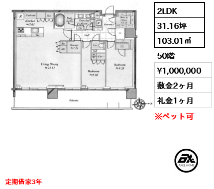 2LDK 103.01㎡  賃料¥1,000,000 敷金2ヶ月 礼金1ヶ月 定期借家3年