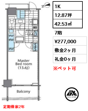 1K 42.53㎡  賃料¥277,000 敷金2ヶ月 礼金0ヶ月 定期借家2年