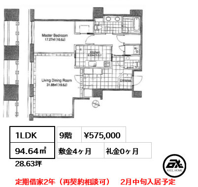 1LDK 94.64㎡  賃料¥575,000 敷金4ヶ月 礼金0ヶ月 定期借家2年（再契約相談可）　2月中旬入居予定