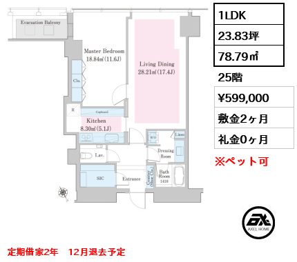 1LDK 78.79㎡  賃料¥599,000 敷金2ヶ月 礼金0ヶ月 定期借家2年　12月退去予定