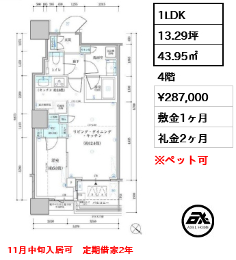 1LDK 43.95㎡  賃料¥287,000 敷金1ヶ月 礼金2ヶ月 11月中旬入居可　定期借家2年