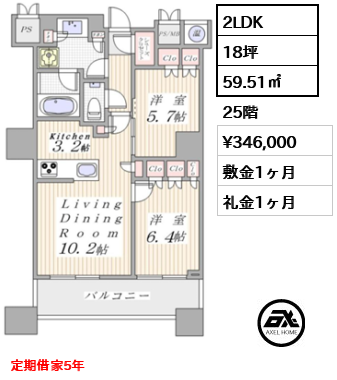 間取り15 2LDK 59.51㎡  賃料¥346,000 敷金1ヶ月 礼金1ヶ月 定期借家5年