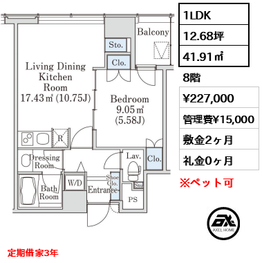 1LDK 41.91㎡  賃料¥227,000 管理費¥15,000 敷金2ヶ月 礼金0ヶ月 定期借家3年　　　