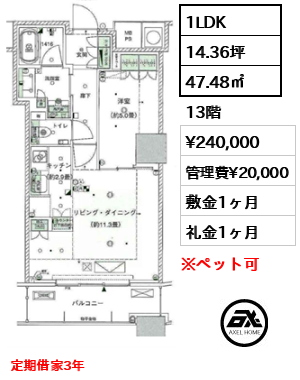 1LDK 47.48㎡  賃料¥240,000 管理費¥20,000 敷金1ヶ月 礼金1ヶ月 定期借家3年