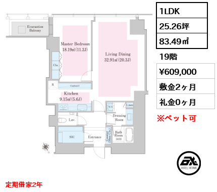 1LDK 83.49㎡  賃料¥609,000 敷金2ヶ月 礼金0ヶ月 定期借家2年